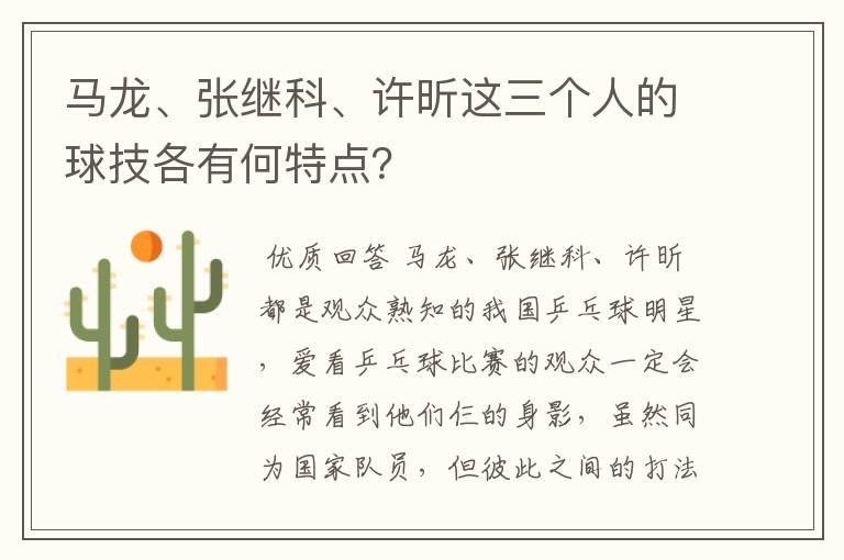 马龙、张继科、许昕这三个人的球技各有何特点?