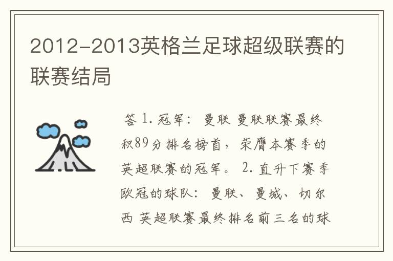 2012-2013英格兰足球超级联赛的联赛结局