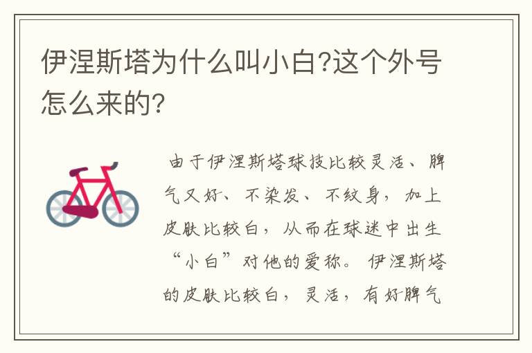 伊涅斯塔为什么叫小白?这个外号怎么来的?