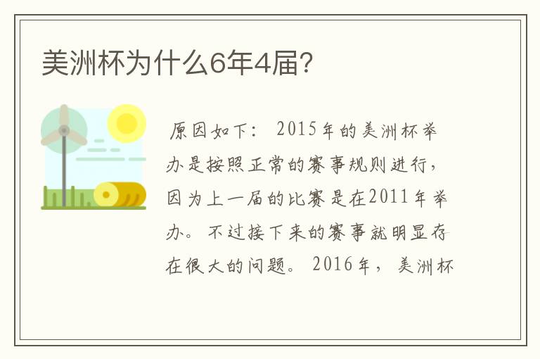 美洲杯为什么6年4届？