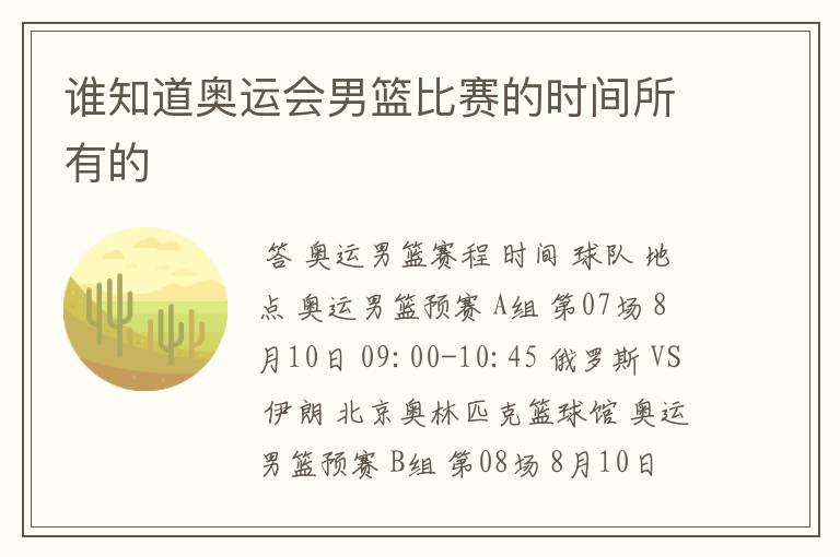 谁知道奥运会男篮比赛的时间所有的