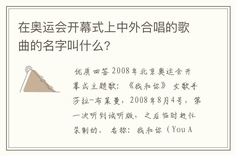 在奥运会开幕式上中外合唱的歌曲的名字叫什么?