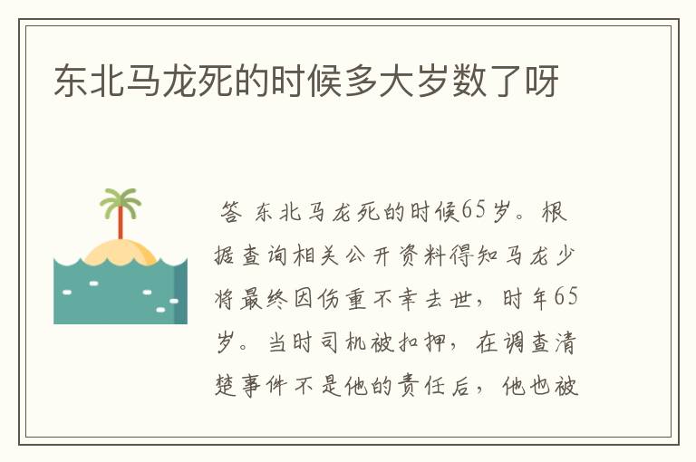 东北马龙死的时候多大岁数了呀