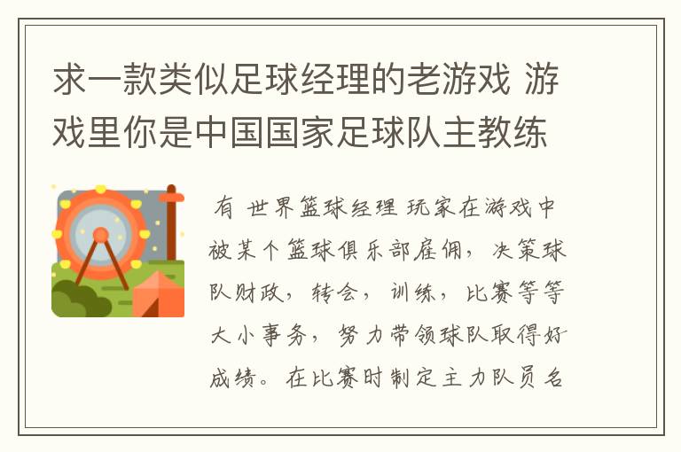 求一款类似足球经理的老游戏 游戏里你是中国国家足球队主教练 带队冲击世界杯的 里面可以去各个俱乐部招人