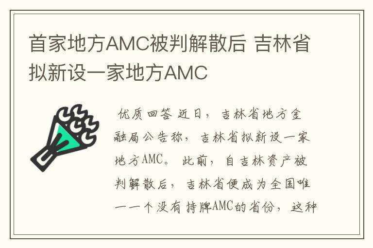 首家地方AMC被判解散后 吉林省拟新设一家地方AMC