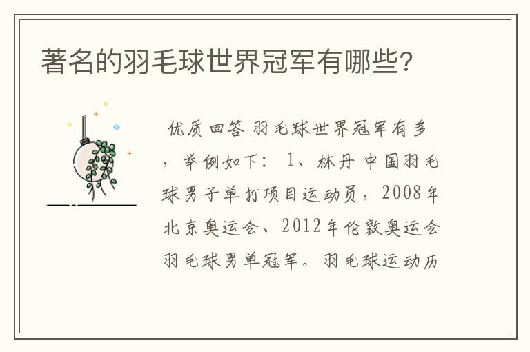 著名的羽毛球世界冠军有哪些?