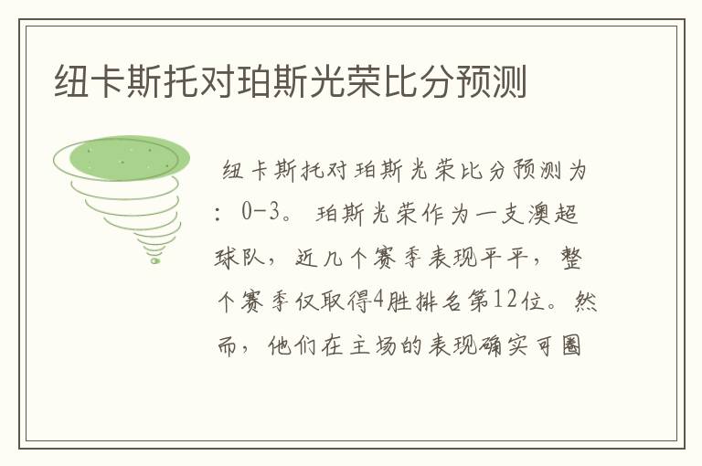 纽卡斯托对珀斯光荣比分预测