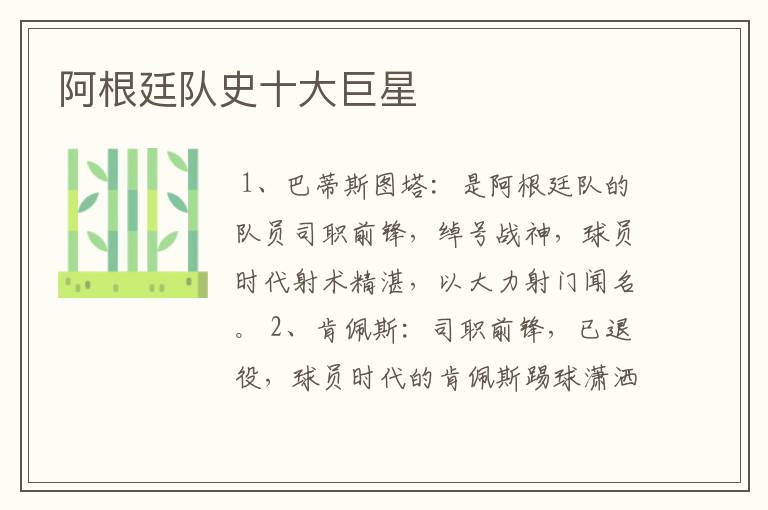 阿根廷队史十大巨星