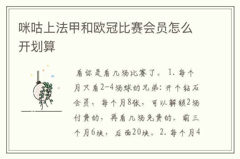 咪咕上法甲和欧冠比赛会员怎么开划算