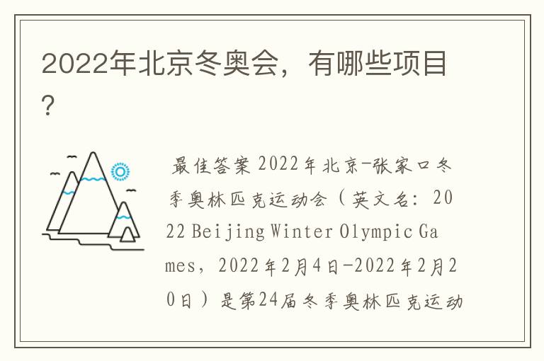 2022年北京冬奥会，有哪些项目？