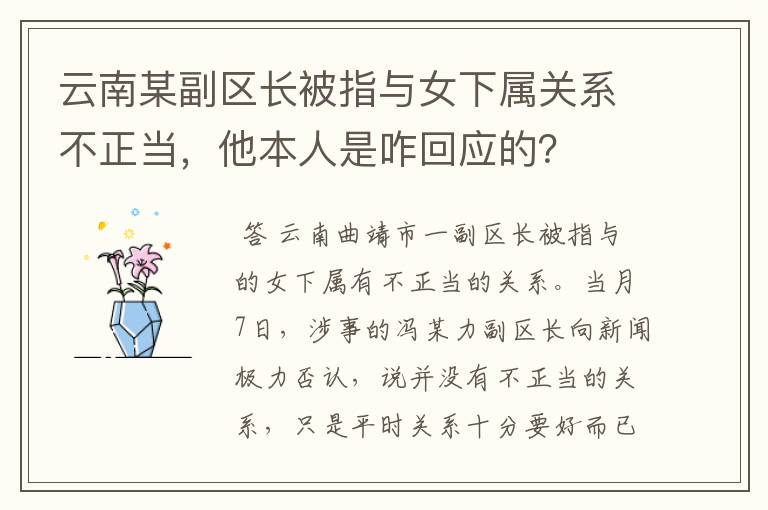 云南某副区长被指与女下属关系不正当,他本人是咋回应的?