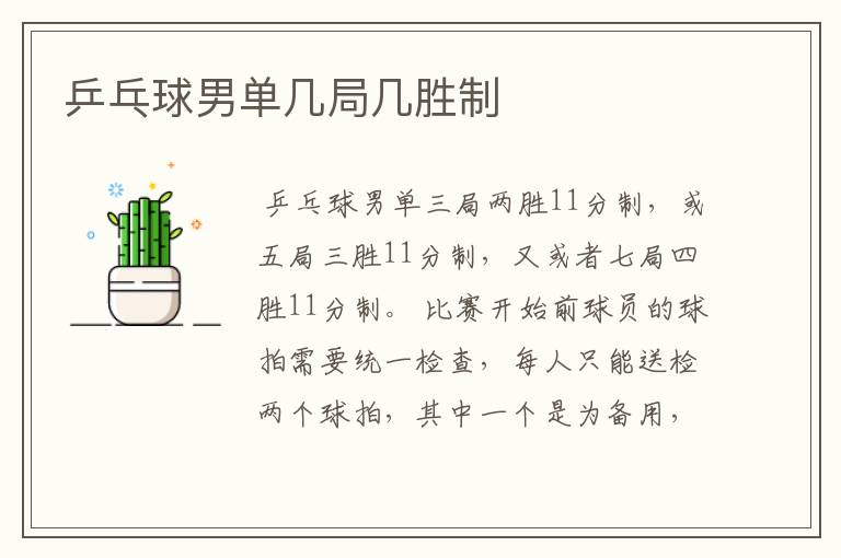 乒乓球男单几局几胜制