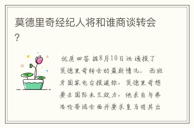 莫德里奇经纪人将和谁商谈转会?