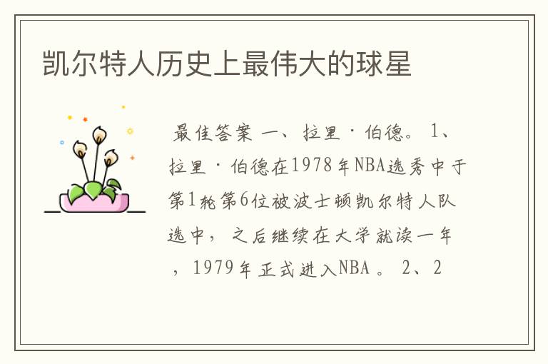 凯尔特人历史上最伟大的球星