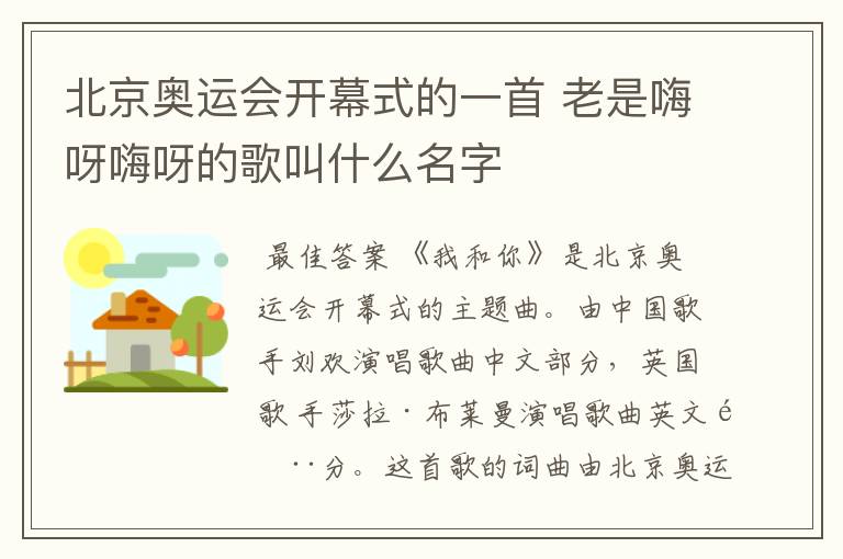 北京奥运会开幕式的一首 老是嗨呀嗨呀的歌叫什么名字