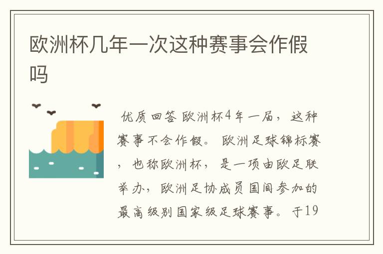 欧洲杯几年一次这种赛事会作假吗