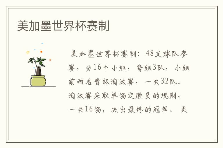 美加墨世界杯赛制