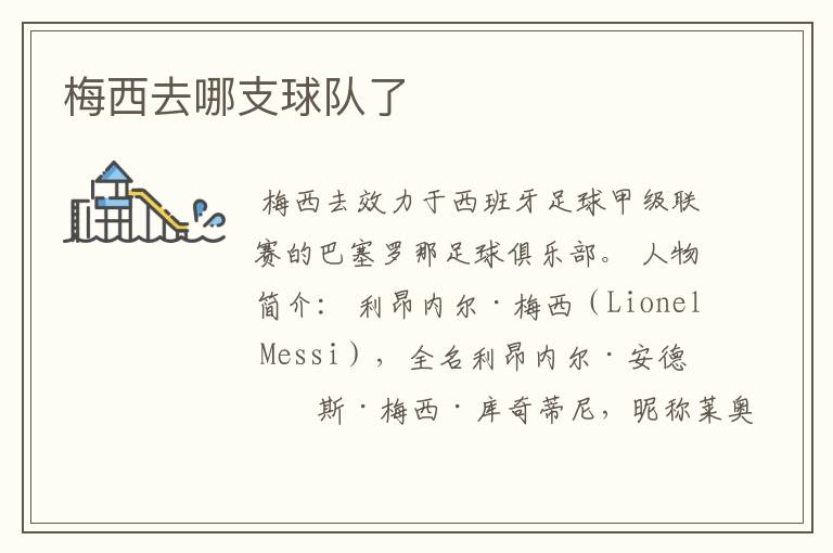 梅西去哪支球队了