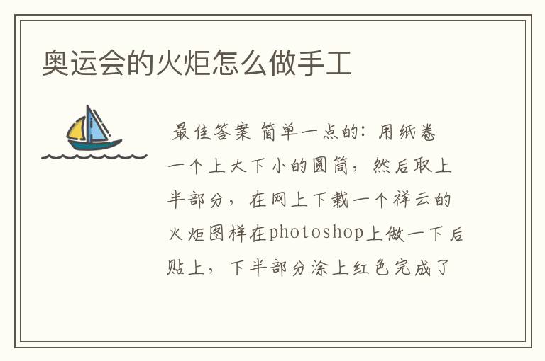 奥运会的火炬怎么做手工