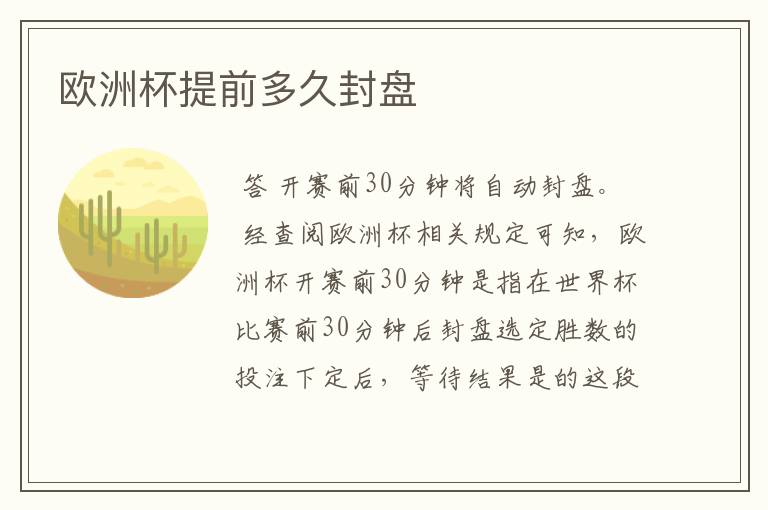 欧洲杯提前多久封盘