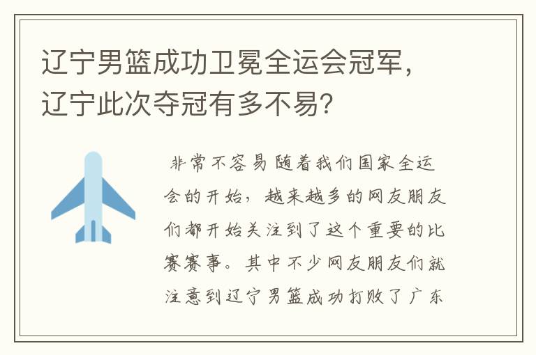 辽宁男篮成功卫冕全运会冠军，辽宁此次夺冠有多不易？