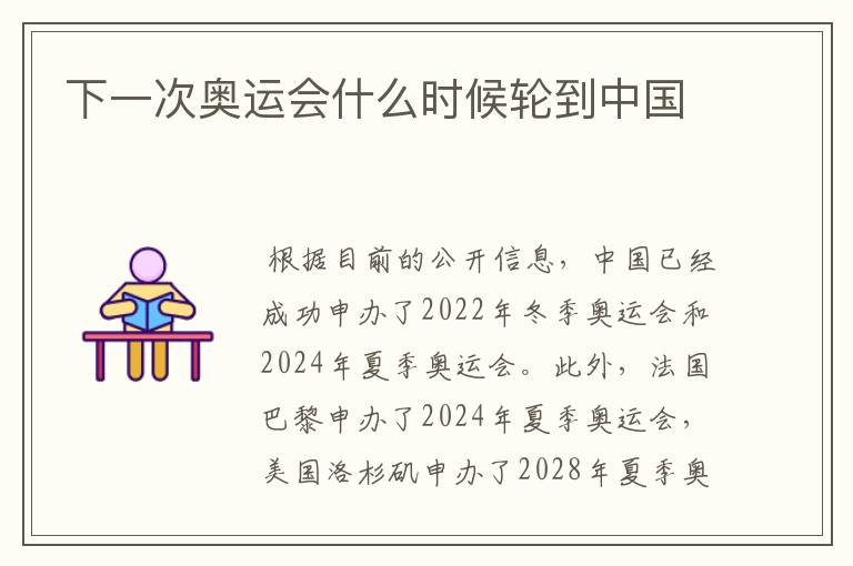 下一次奥运会什么时候轮到中国
