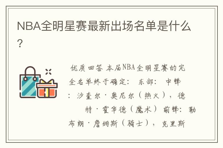 NBA全明星赛最新出场名单是什么?