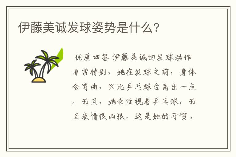 伊藤美诚发球姿势是什么?