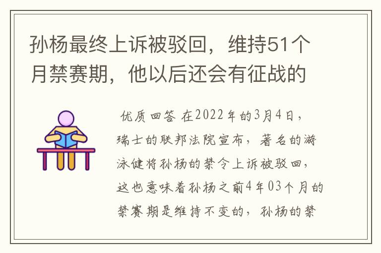 孙杨最终上诉被驳回,维持51个月禁赛期,他以后还会有征战的机会吗?