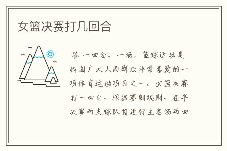 女篮决赛打几回合