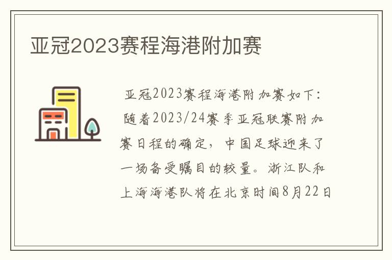 亚冠2023赛程海港附加赛