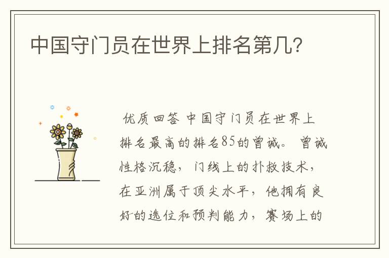 中国守门员在世界上排名第几?