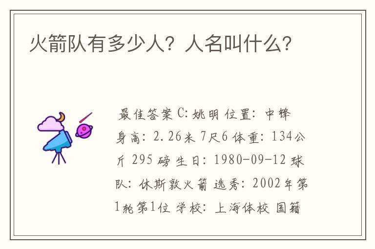 火箭队有多少人？人名叫什么？