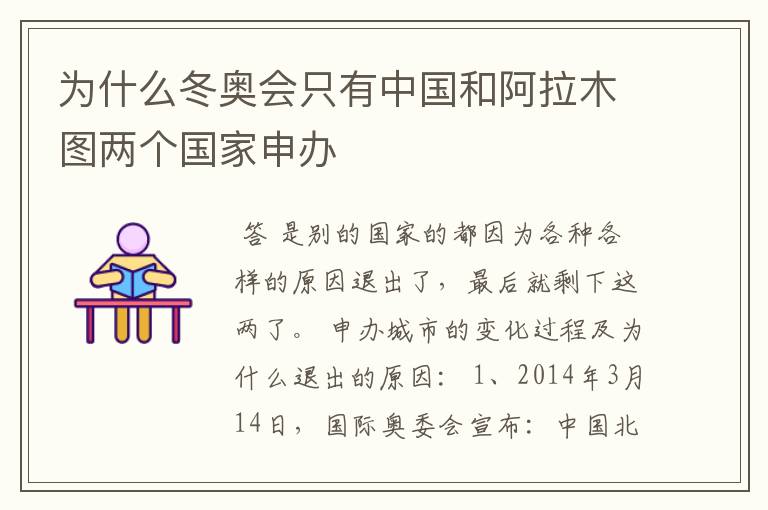 为什么冬奥会只有中国和阿拉木图两个国家申办