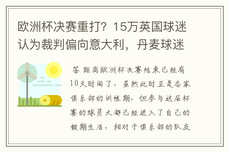 欧洲杯决赛重打?15万英国球迷认为裁判偏向意大利,丹麦球迷笑了