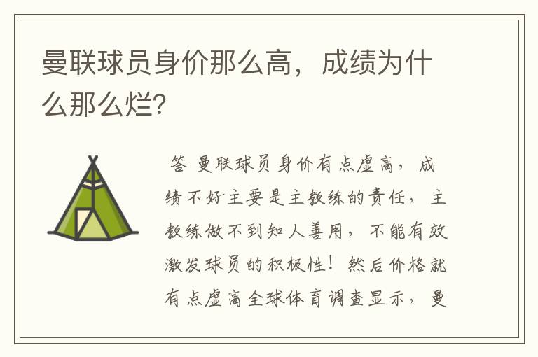 曼联球员身价那么高,成绩为什么那么烂?