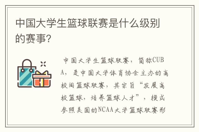 中国大学生篮球联赛是什么级别的赛事?