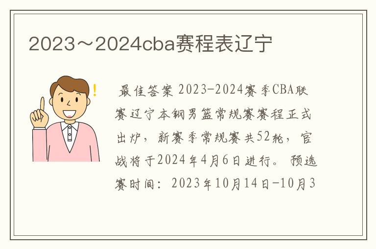 2023～2024cba赛程表辽宁