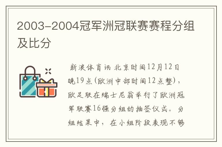 2003-2004冠军洲冠联赛赛程分组及比分