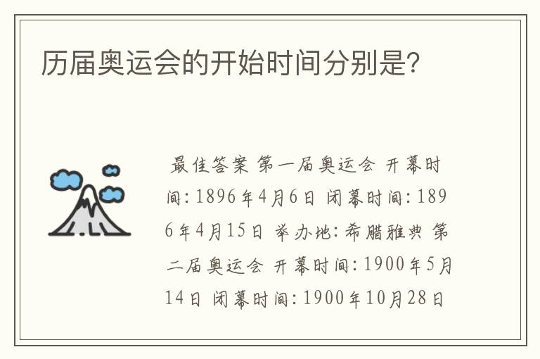历届奥运会的开始时间分别是?