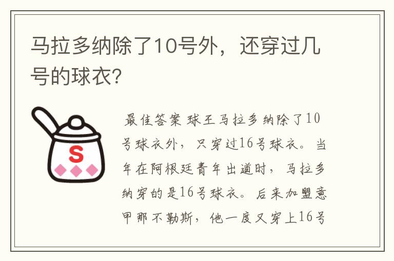 马拉多纳除了10号外,还穿过几号的球衣?
