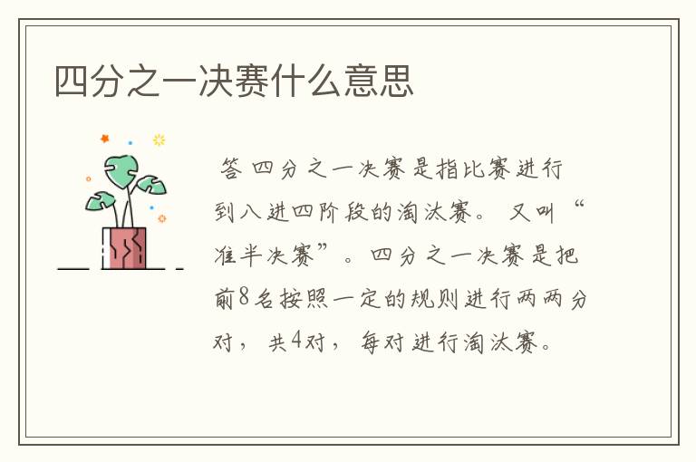 四分之一决赛什么意思