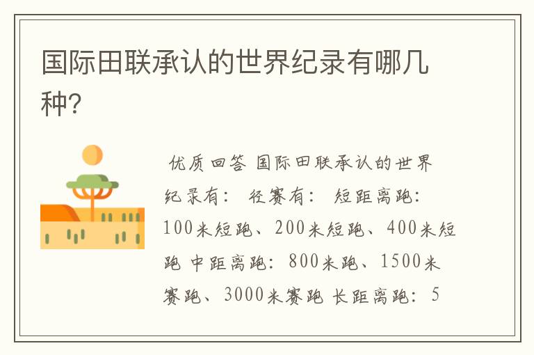 国际田联承认的世界纪录有哪几种?
