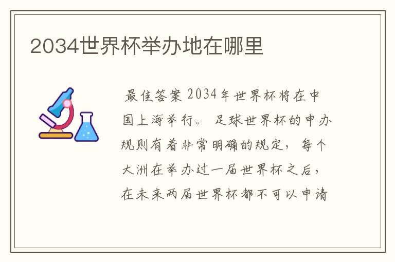 2034世界杯举办地在哪里