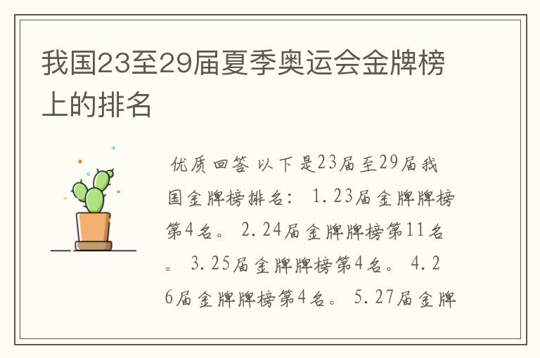我国23至29届夏季奥运会金牌榜上的排名