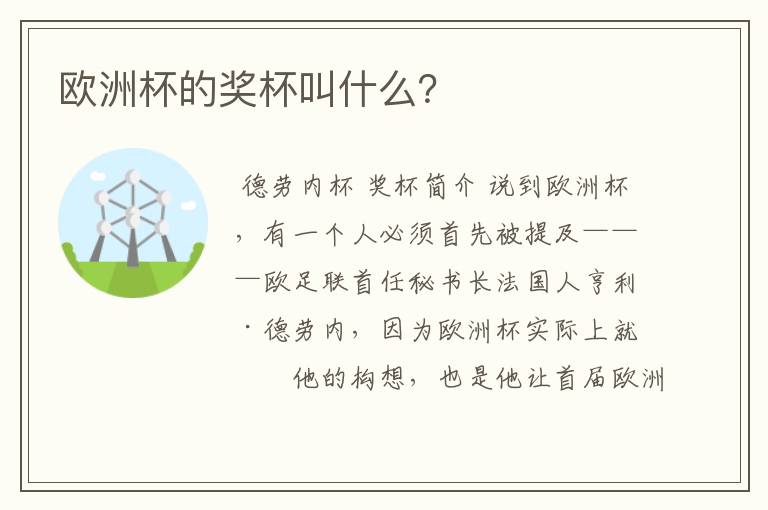 欧洲杯的奖杯叫什么？