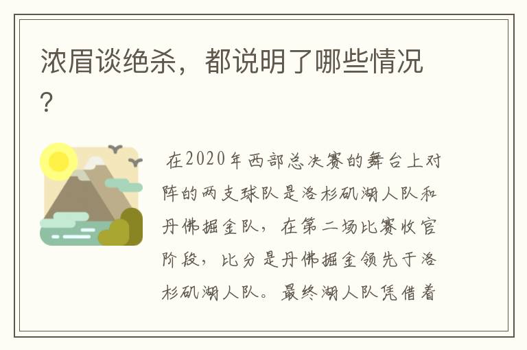 浓眉谈绝杀,都说明了哪些情况?