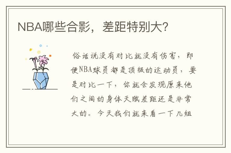NBA哪些合影,差距特别大?