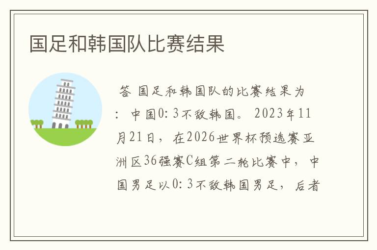 国足和韩国队比赛结果
