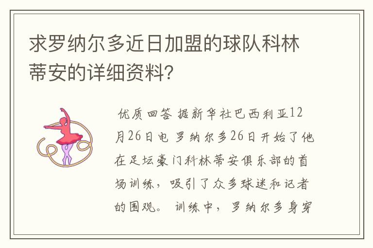 求罗纳尔多近日加盟的球队科林蒂安的详细资料?